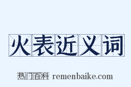 火表近义词是什么意思的图片